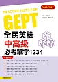 2015-2017全民英檢中高級必考單字1234