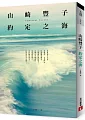 約定之海【平裝典藏版】