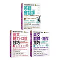 學校老師永遠教不會的《英文聽力口說技巧+英語會話課＋翻譯寫作技巧》【博客來獨家套書】