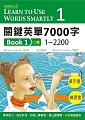關鍵英單7000字Book 1：Levels 1–2(16K單字書+練習書+2 片MP3共1149分鐘)