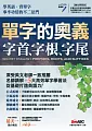 單字的奧義 字首、字根、字尾(點讀版)【書+1片DVD電腦互動光碟(含課文朗讀MP3)】
