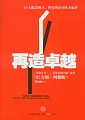 再造卓越