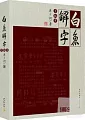 白魚解字(手稿本)