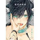 服從與輕咬 全