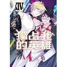 獨占我的英雄 XIV (首刷限定版)