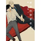 總裁的戀愛遊戲 1