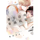 攜手迎向幸福結局 全