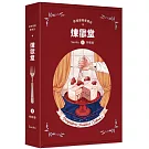 葬禮蛋糕專賣店：煉獄堂1【特裝版】
