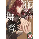 獅子的舞者(全)