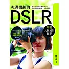 充滿樂趣的DSLR單眼人物風景攝影