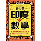 神奇的印度數學：１小時就能學會化繁為簡的速算法