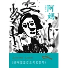 《阿媽》人物訪問集
