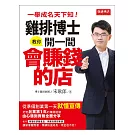 雞排博士教你開一間會賺錢的店：一舉成名天下知！從準備創業第一天就懂宣傳！