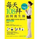 每天108拜，晨間養生操：通經絡、調體質、防疾病、養好命的健康有氧運動