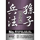 孫子兵法商學院：No.1競爭優勢指南，連比爾‧蓋茲、大前研一都獲益的職場生存智慧