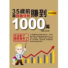 35歲前，靠技術分析賺到1000萬(黃金典藏版)(全彩)