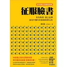 征服臉書：成功建立百萬粉絲團，有效集客、建立品牌、並從中獲利的臉書經營法則