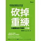 砍掉重練：30歲開始也不遲的工作術