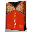 西藏正念書