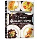 Mr. Paco’s 100道完全自製手工義大利麵全書：1300張照片完全圖解10種麵糰＋12種醬料＋千變萬化義大利麵料理