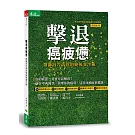 擊退癌疲憊：醫師該告訴你的癌後養生術