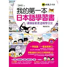 我的第一本日本語學習書：連韓星都是這樣學日文【暢銷修訂版】(附1MP3)