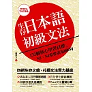 生存日本語初級文法：132個核心學習目標，N5、N4重要表現600句