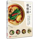 一個人‧療癒鍋:72款基本鍋╳8種沾醬,變化出576道低卡手感鍋物