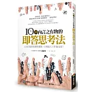 10秒內言之有物的即答思考法：5天打造你的獨特觀點，立刻放大工作能見度！