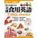 開口吃遍USA 美國食用英語：EZ TALK 總編嚴選特刊（1書1MP3）