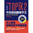 新韓檢TOPIK2中高級詞彙單字王：最適合華人的漢字語學習法（1書1 MP3）