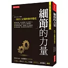 細節的力量：一流員工必備的做事態度