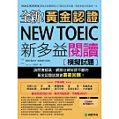 全新！黃金認證NEW TOEIC新多益閱讀模擬試題：詢問度最高的閱讀測驗最新題庫，輕鬆拿高分就靠這一本(雙書裝＋1MP3)