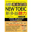 全新！黃金認證NEW TOEIC新多益聽力模擬試題：最強多益團隊精心打造的完美試題，輕鬆拿高分就靠這一本(雙書裝＋2MP3)