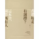 香港好走 有選擇？