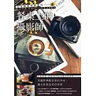 美食攝影實戰聖經：「餐桌上的攝影師」教您拍出搶眼又吸睛的美食照