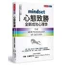 心態致勝：全新成功心理學
