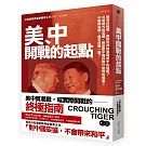 美、中開戰的起點：既有的強權，應該如何面對崛起中的強權？川普時代的美國，應該對中國採取什麼樣的態度？中國與美國，是否終須一戰？