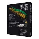欺騙的種子：基因改造作物的世紀騙局，揭開生物科技、跨國企業與政府都害怕的謊言與真相