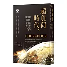 超負荷時代：即將崩潰的流通世界