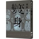 變身（經典回歸紀念版）