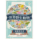 世界野生動物地圖著色書