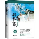 錯嫁良緣5燎越追凶(全二冊)