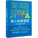 第三種黑猩猩:人類的身世與未來（簡明版）