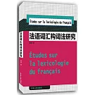 法語詞匯構詞法研究