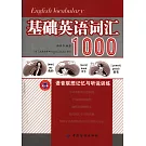基礎英語詞匯1000語音聯想記憶與聽說訓練