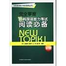 完全掌握新韓國語能力考試閱讀必備（初級）