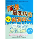 瞄准最實用的英語詞匯