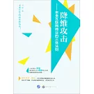 降維攻擊：未來互聯網商業的三體法則