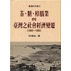 茶、糖、樟腦業與臺灣之社會經濟變遷(1860-1895)